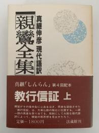 親鸞全集1　現代語訳　教行信証(上）