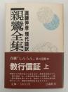 親鸞全集1　現代語訳　教行信証(上）