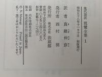 親鸞全集1　現代語訳　教行信証(上）