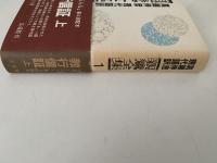親鸞全集1　現代語訳　教行信証(上）