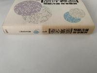 親鸞全集1　現代語訳　教行信証(上）