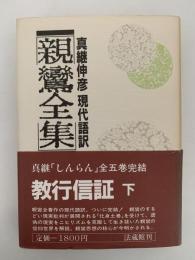 親鸞全集2　現代語訳　教行信証(下）