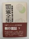 親鸞全集2　現代語訳　教行信証(下）