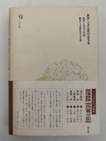 親鸞全集2　現代語訳　教行信証(下）