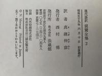 親鸞全集2　現代語訳　教行信証(下）