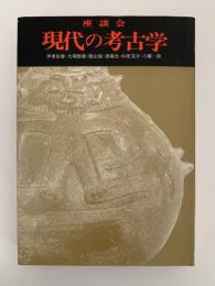 座談会　現代の考古学
