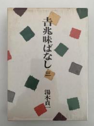 吉兆味ばなし 3