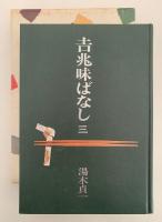 吉兆味ばなし 3
