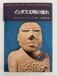 インダス文明の流れ　世界古代史双書9