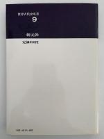 インダス文明の流れ　世界古代史双書9