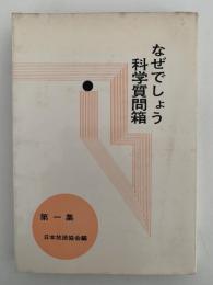 なぜでしょう　科学質問箱　第一集