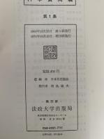 なぜでしょう　科学質問箱　第一集