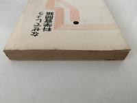 なぜでしょう　科学質問箱　第一集