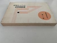 なぜでしょう　科学質問箱　第一集