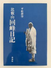 比叡山　回峰日記