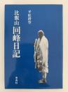 比叡山　回峰日記