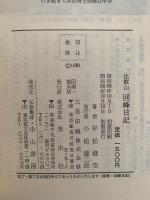 比叡山　回峰日記