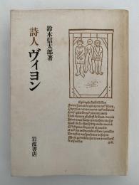 詩人　ヴィヨン