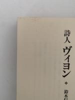 詩人　ヴィヨン