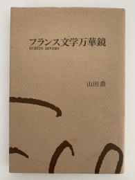フランス文学万華鏡