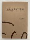 フランス文学万華鏡