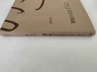 フランス文学万華鏡