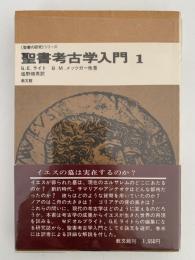 聖書考古学入門１　聖書の研究シリーズ