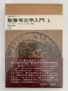 聖書考古学入門１　聖書の研究シリーズ