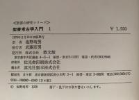聖書考古学入門１　聖書の研究シリーズ
