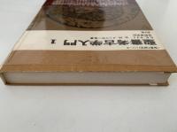 聖書考古学入門１　聖書の研究シリーズ
