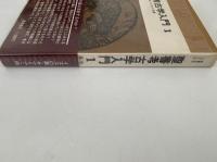 聖書考古学入門１　聖書の研究シリーズ