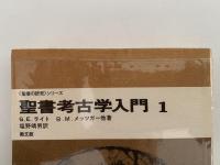 聖書考古学入門１　聖書の研究シリーズ