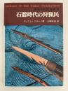 石器時代の狩猟民　世界古代史双書7