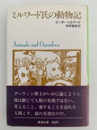 ミルワード氏の動物記