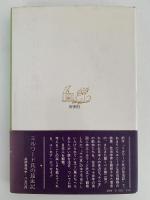 ミルワード氏の動物記