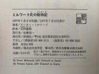 ミルワード氏の動物記