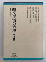 縄文生活の再現　実験考古学入門　ちくまぶっくす