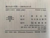 縄文生活の再現　実験考古学入門　ちくまぶっくす