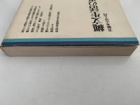 縄文生活の再現　実験考古学入門　ちくまぶっくす