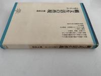 縄文生活の再現　実験考古学入門　ちくまぶっくす