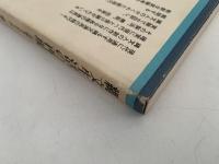 縄文生活の再現　実験考古学入門　ちくまぶっくす