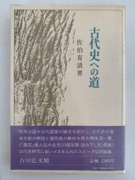 古代史への道