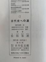古代史への道