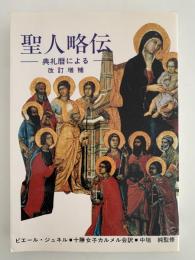 聖人略伝　典礼歴による　改訂増補