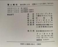 聖人略伝　典礼歴による　改訂増補