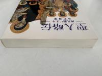 聖人略伝　典礼歴による　改訂増補