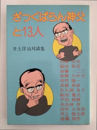ざっくばらん神父と13人　井上洋治対談集
