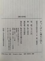 ざっくばらん神父と13人　井上洋治対談集