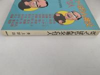 ざっくばらん神父と13人　井上洋治対談集
