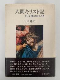 人間キリスト記　或いは神に欺かれた男